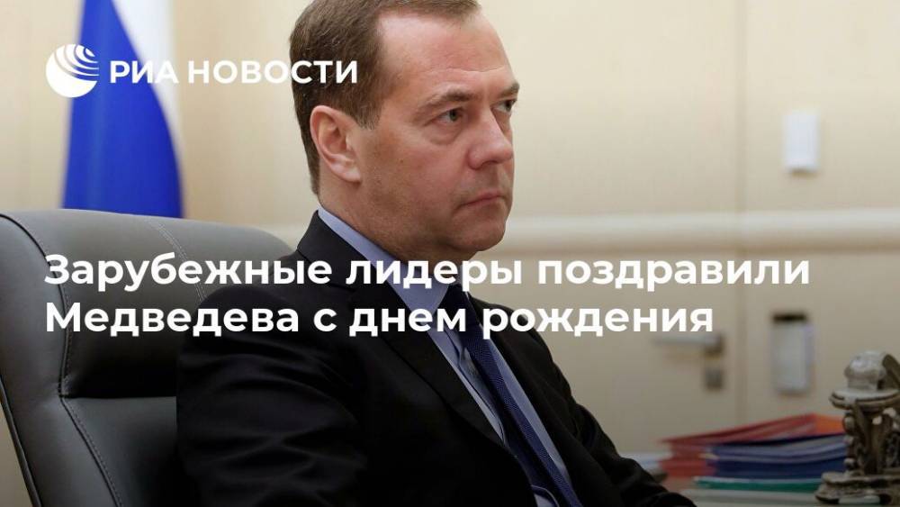 Зарубежные лидеры поздравили Медведева с днем рождения