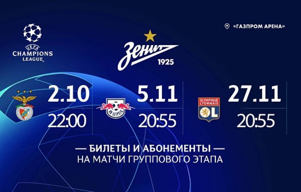 «Зенит» открыл продажу билетов на домашние матчи Лиги чемпионов