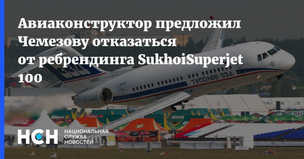 Авиаконструктор предложил Чемезову отказаться от ребрендинга SukhoiSuperjet 100
