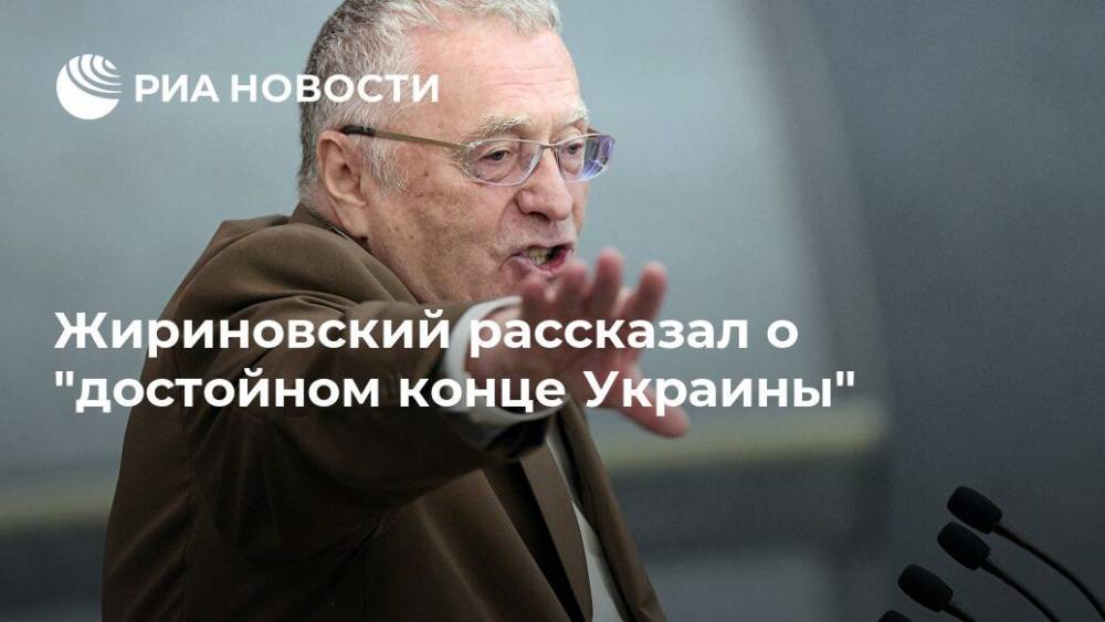 Жириновский рассказал о "достойном конце Украины"