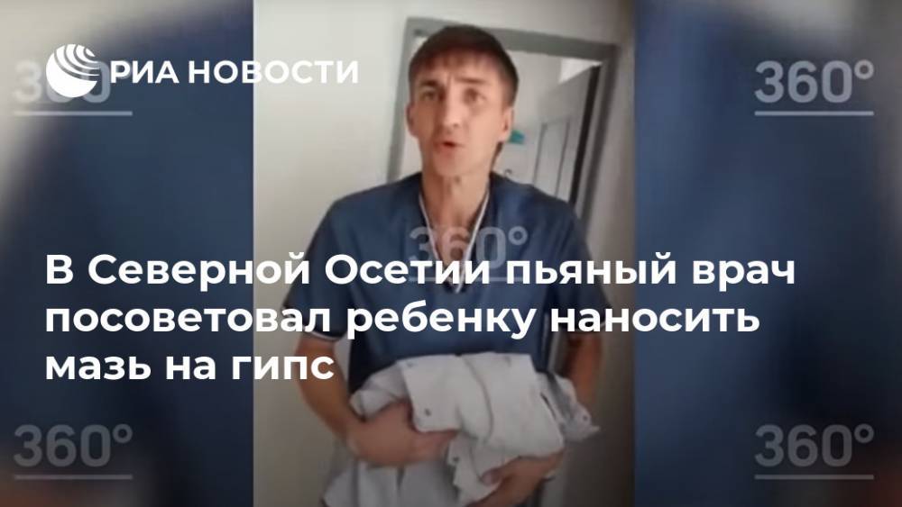 В Северной Осетии пьяный врач посоветовал ребенку наносить мазь на гипс