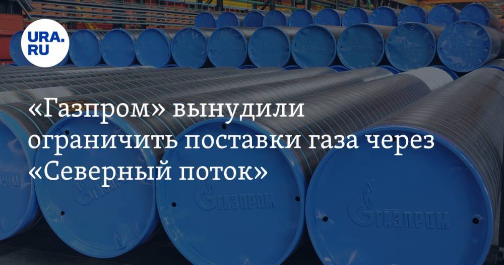 «Газпром» вынудили ограничить поставки газа через «Северный поток»