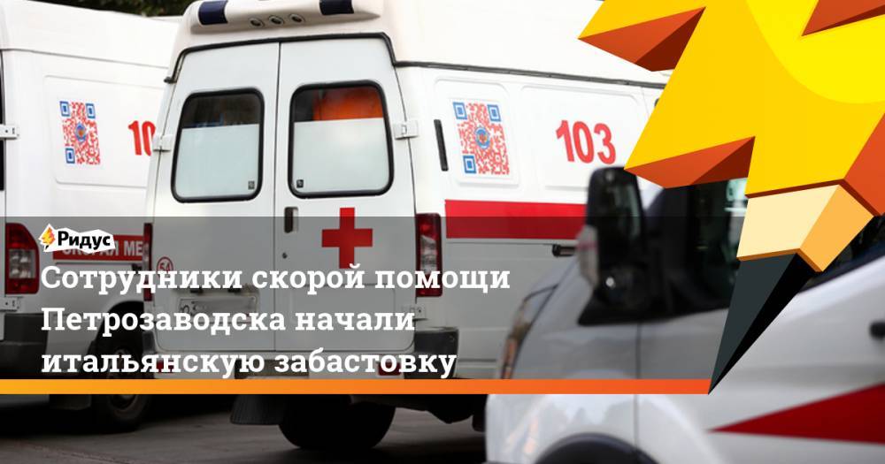 Сотрудники скорой помощи Петрозаводска начали итальянскую забастовку