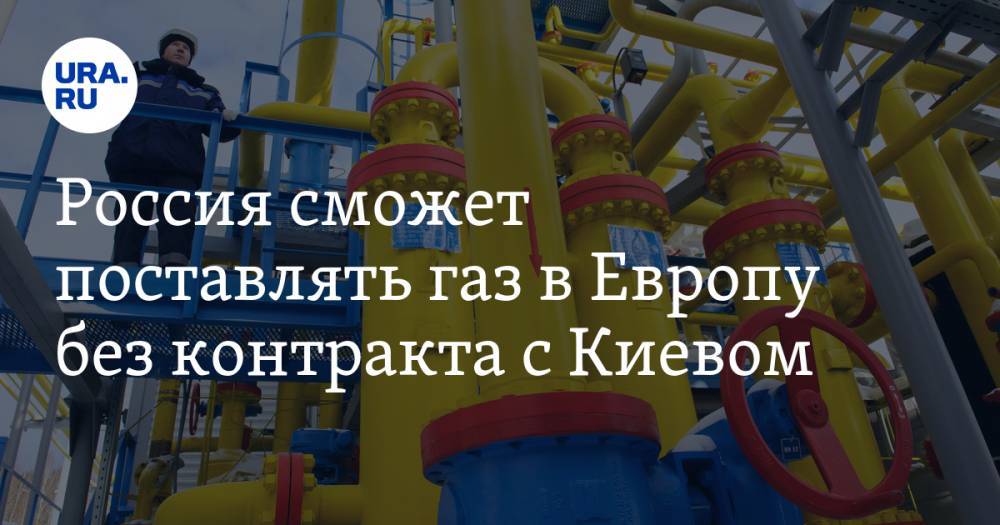 Россия сможет поставлять газ в Европу без контракта с Киевом