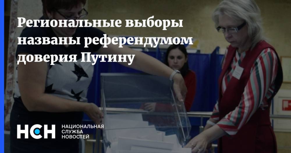 Региональные выборы названы референдумом доверия Путину