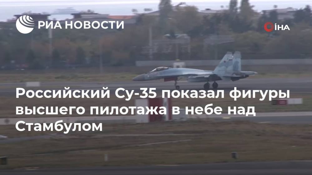 Российский Су-35 показал фигуры высшего пилотажа в небе над Стамбулом