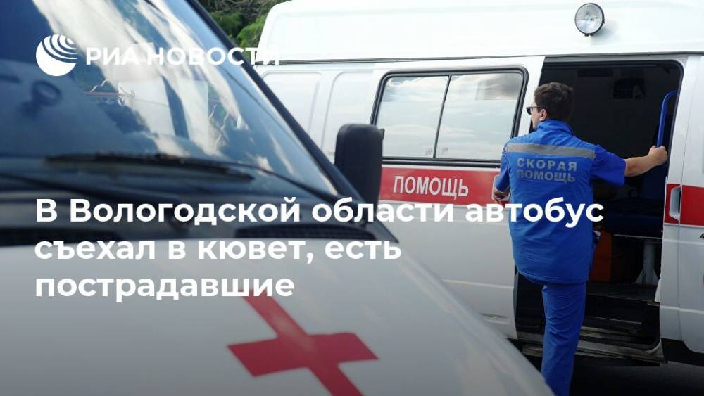 В Вологодской области автобус съехал в кювет, есть пострадавшие