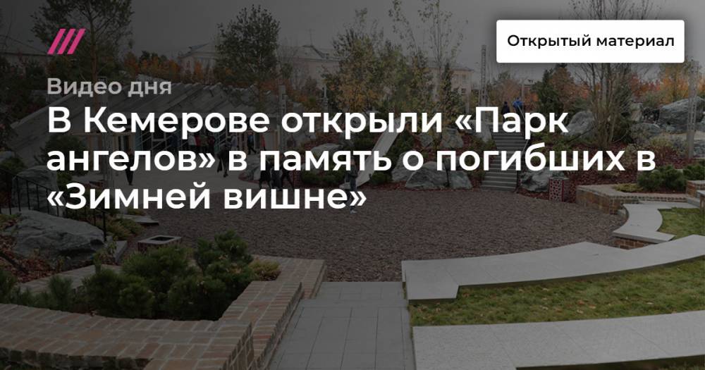 В Кемерове открыли «Парк ангелов» в память о погибших в «Зимней вишне»