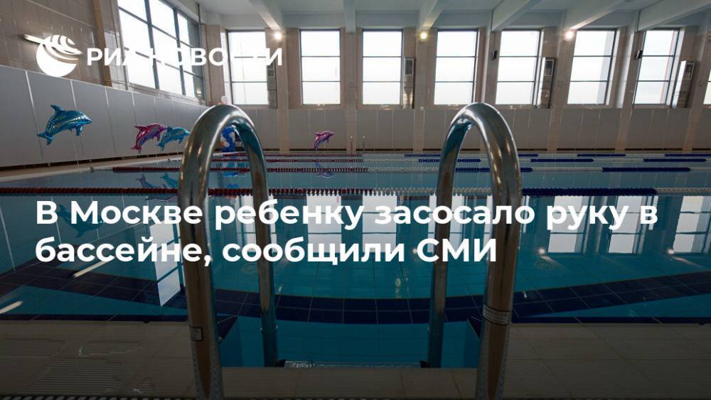 В Москве ребенку засосало руку в бассейне, сообщили СМИ