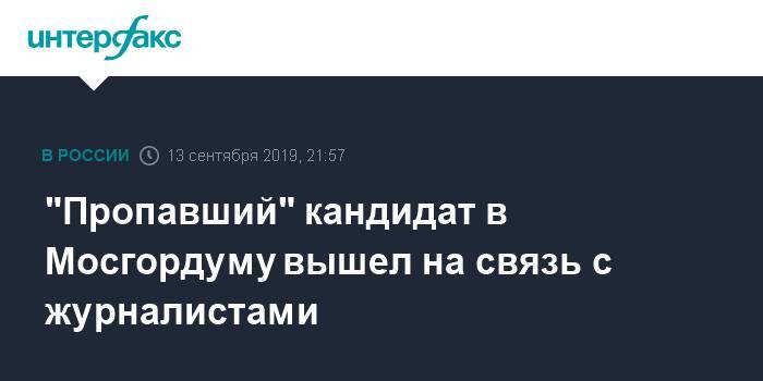 "Пропавший" кандидат в Мосгордуму вышел на связь с журналистами