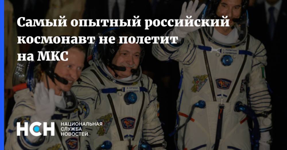 Самый опытный российский космонавт не полетит на МКС