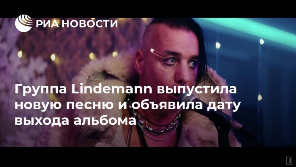 Группа Lindemann выпустила новую песню и объявила дату выхода альбома