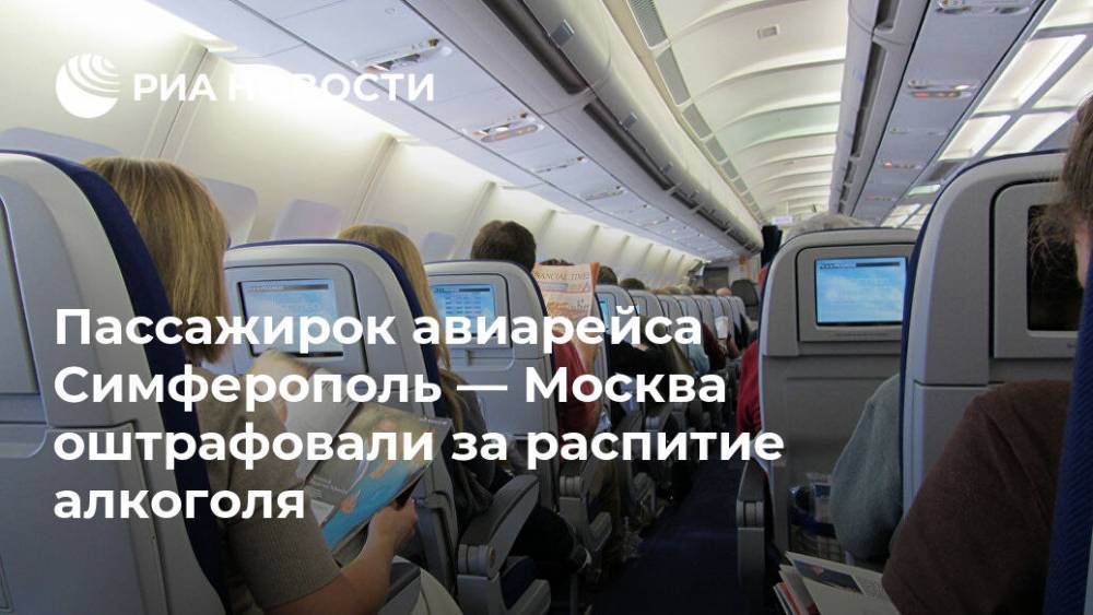 Пассажирок авиарейса Симферополь — Москва оштрафовали за распитие алкоголя