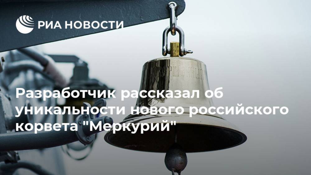 Разработчик рассказал об уникальности нового российского корвета "Меркурий"