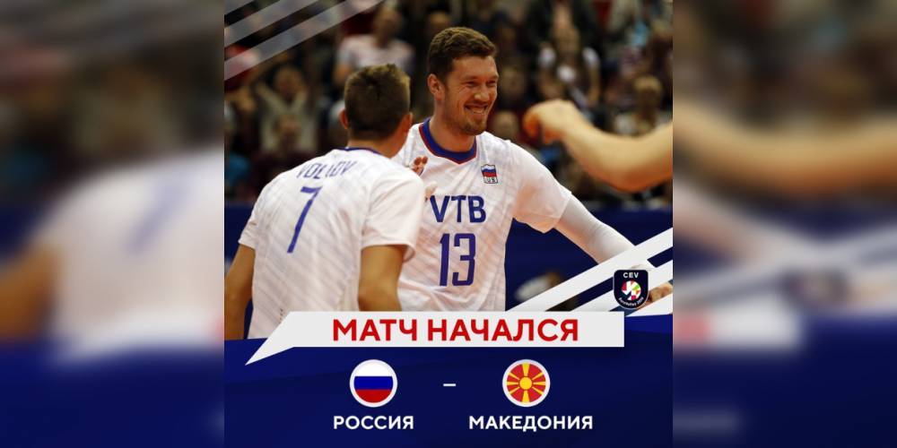 Российская сборная обыграла Северную Македонию на ЧЕ по волейболу