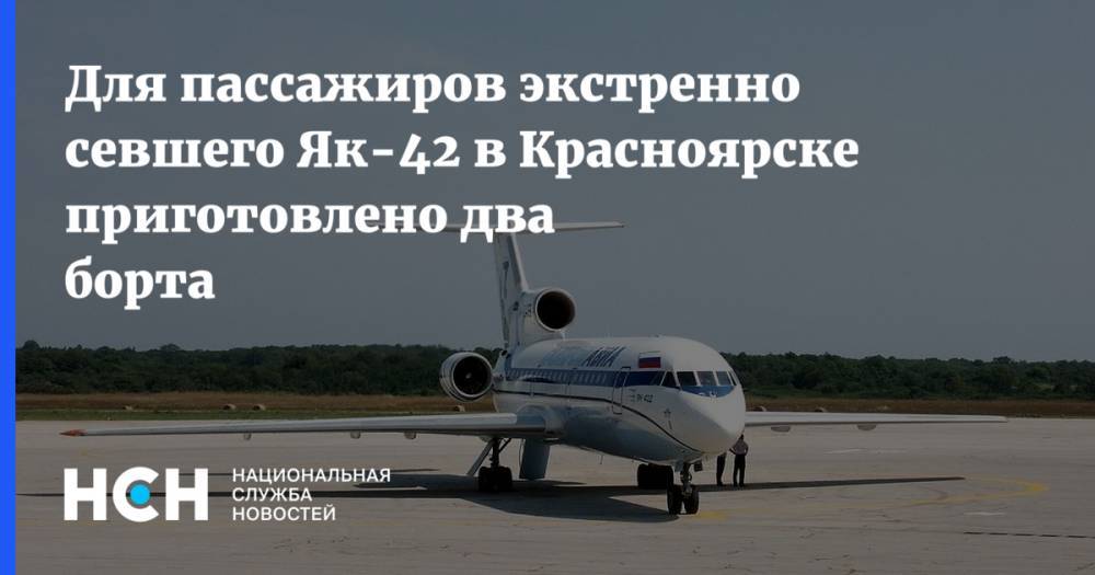 Для пассажиров экстренно севшего Як-42 в Красноярске приготовлено два борта