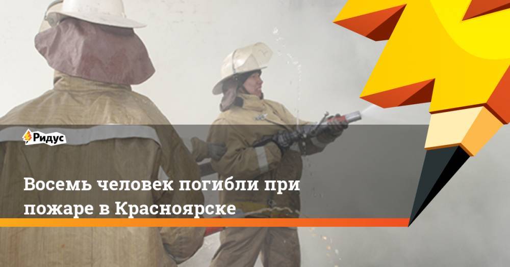 Восемь человек погибли при пожаре в Красноярске