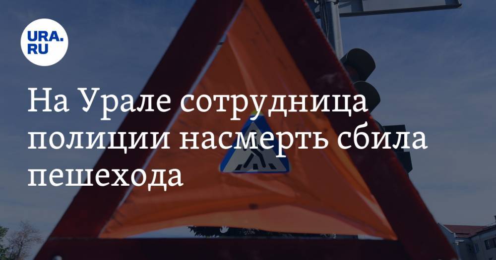 На Урале сотрудница полиции насмерть сбила пешехода. ФОТО