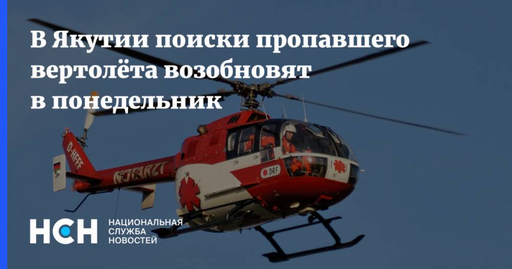 В Якутии поиски пропавшего вертолёта возобновят в понедельник