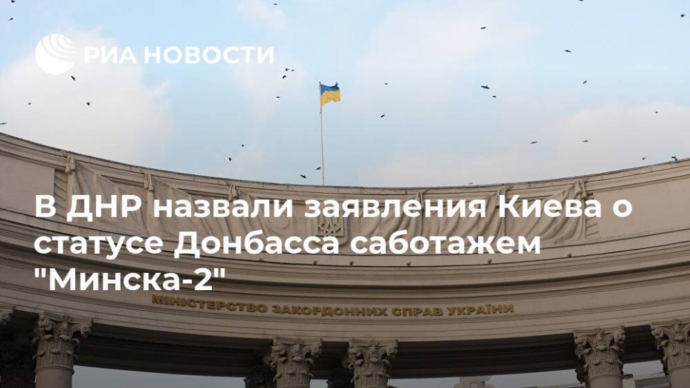 В ДНР назвали заявления Киева о статусе Донбасса саботажем "Минска-2"