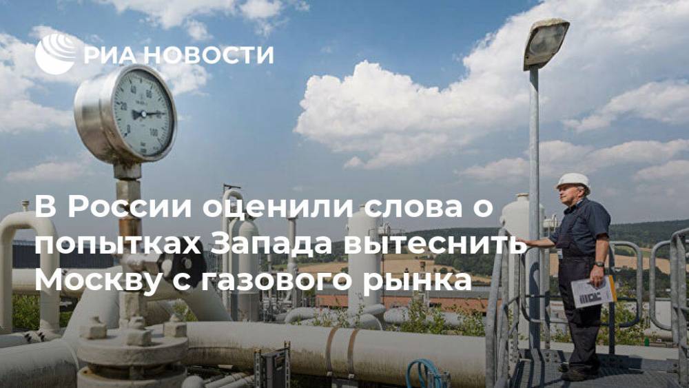 В России оценили слова о попытках Запада вытеснить Москву с газового рынка