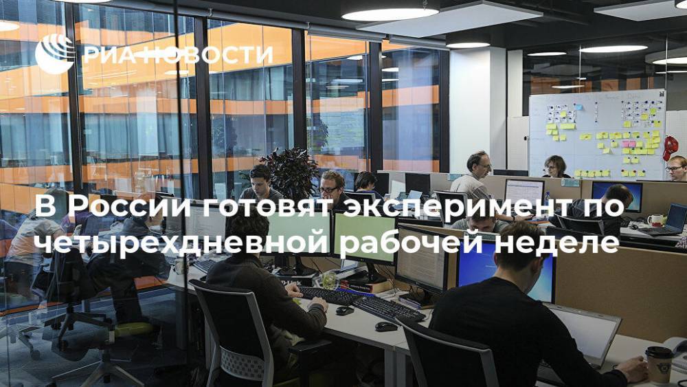 В России готовят эксперимент по четырехдневной рабочей неделе