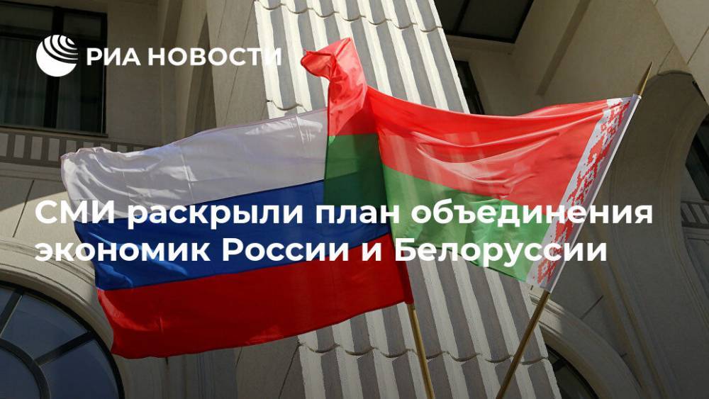 СМИ раскрыли план объединения экономик России и Белоруссии