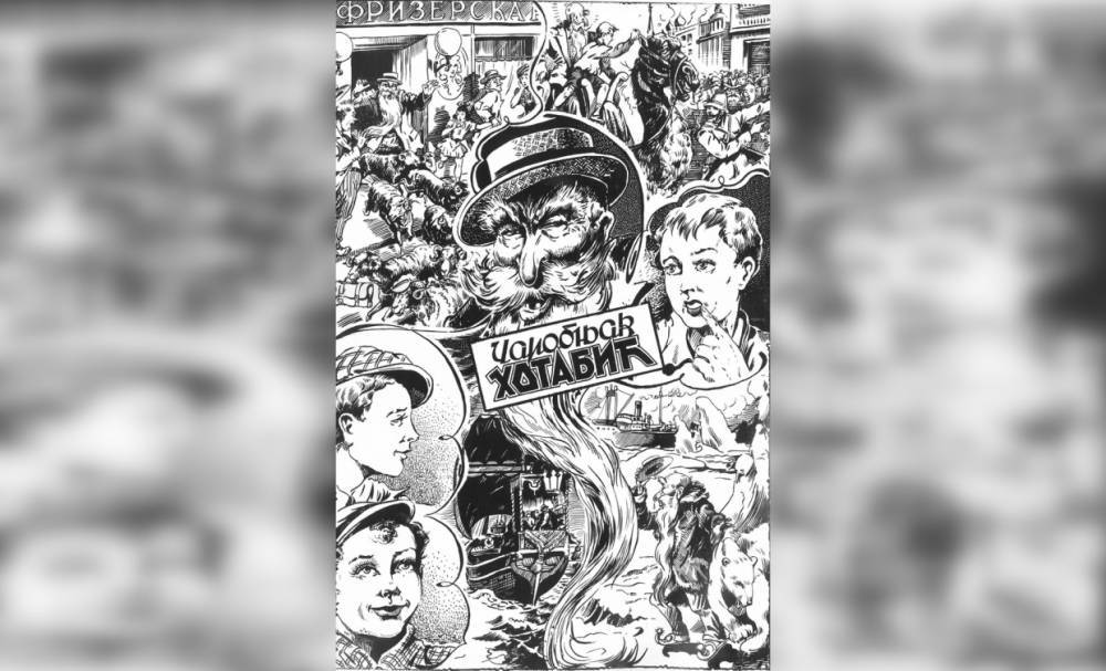 В Петербурге проходит выставка югославского комикса