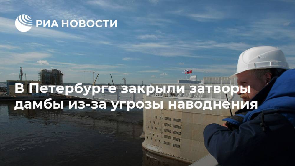В Петербурге закрыли затворы дамбы из-за угрозы наводнения