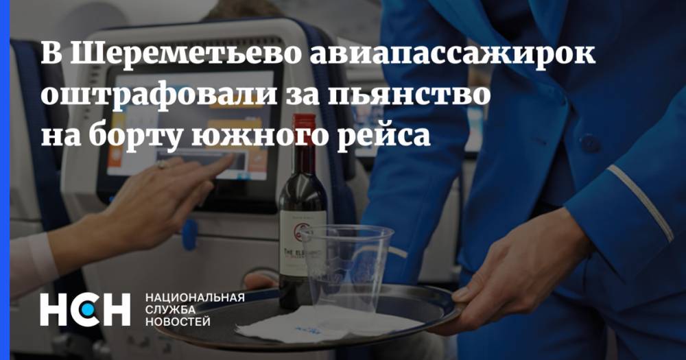 В Шереметьево авиапассажирок оштрафовали за пьянство на борту южного рейса