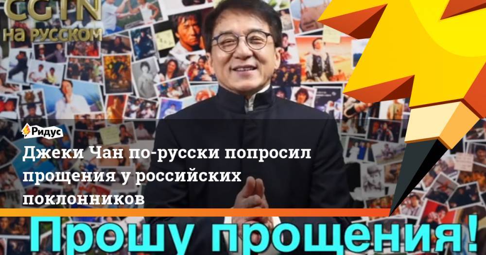 Джеки Чан по-русски попросил прощения у российских поклонников