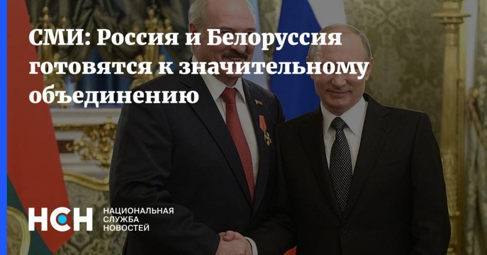 СМИ: Россия и Белоруссия готовятся к значительному объединению