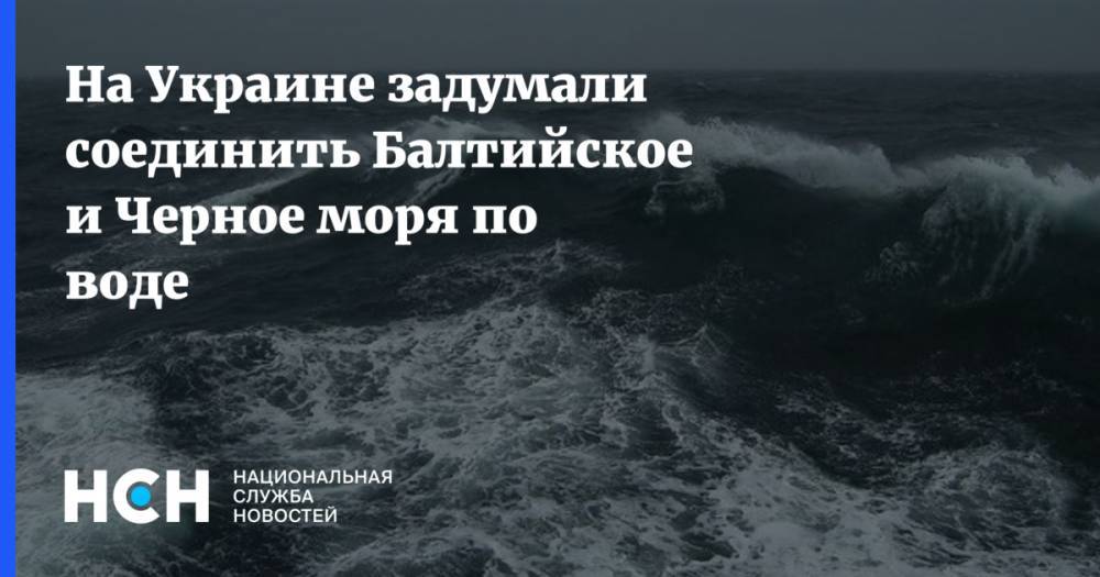 На Украине задумали соединить Балтийское и Черное моря по воде