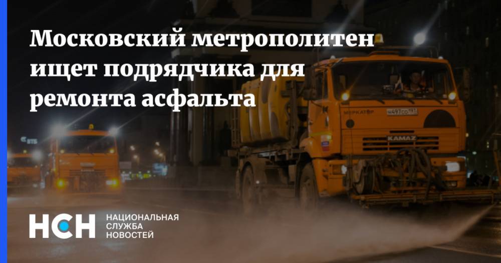 Московский метрополитен ищет подрядчика для ремонта асфальта