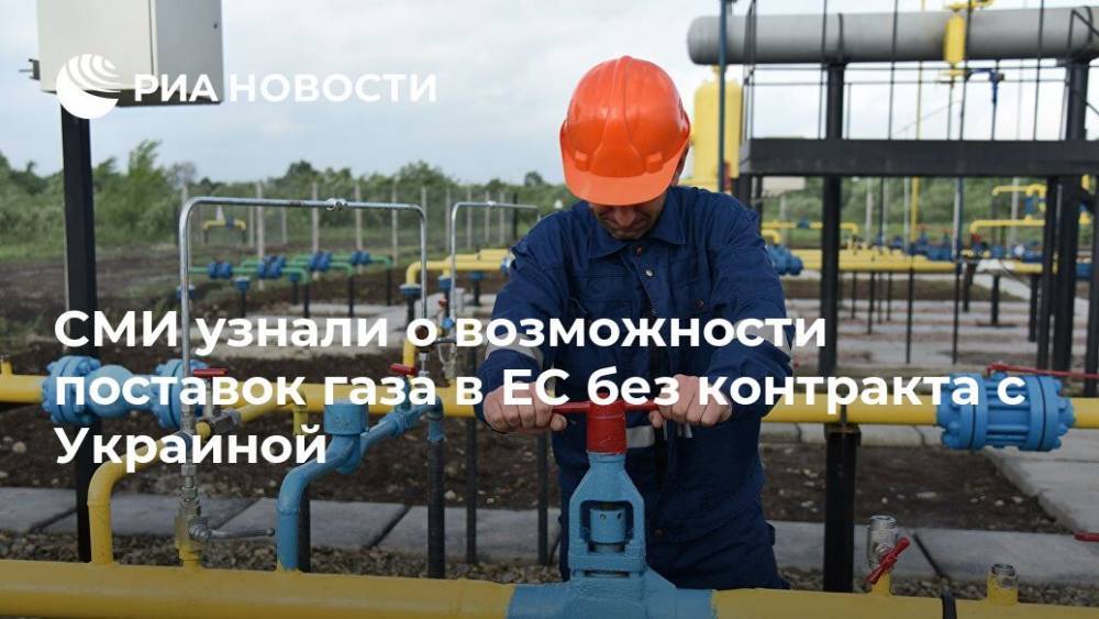 СМИ узнали о возможности поставок газа в ЕС без контракта с Украиной