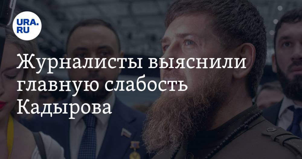 Журналисты выяснили главную слабость Кадырова