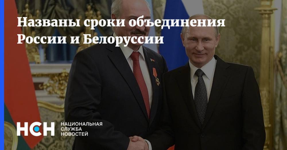 Названы сроки объединения России и Белоруссии