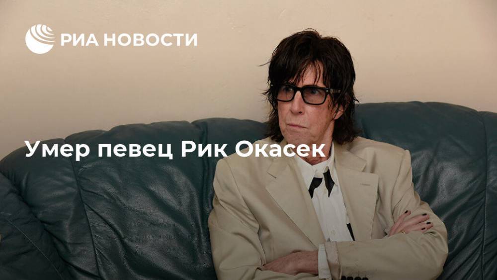 Умер певец Рик Окасек - ria.ru - Москва - США - Бостон - Нью-Йорк