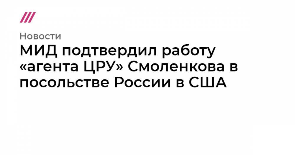 МИД подтвердил работу «агента ЦРУ» Смоленкова в посольстве России в США