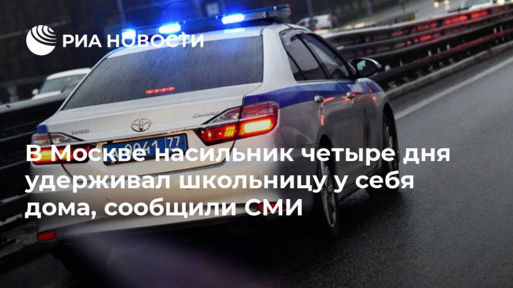 В Москве насильник четыре дня удерживал школьницу у себя дома, сообщили СМИ