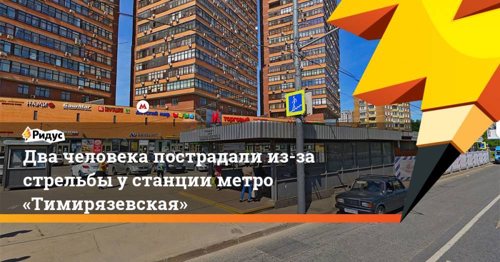 Два человека пострадали из-за стрельбы у&nbsp;станции метро «Тимирязевска»