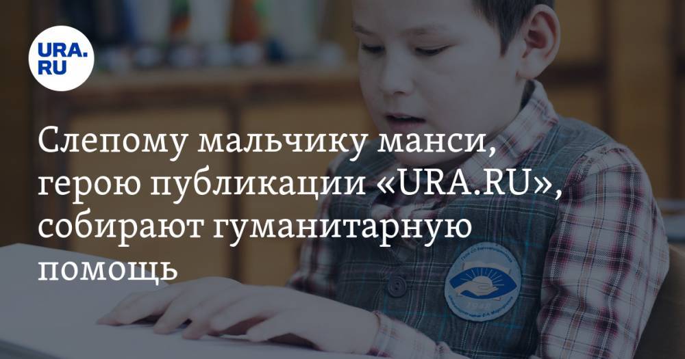 Слепому мальчику манси, герою публикации «URA.RU», собирают гуманитарную помощь