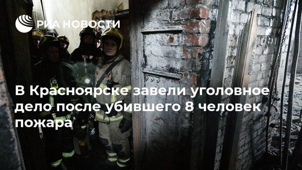 В Красноярске завели уголовное дело после убившего 8 человек пожара