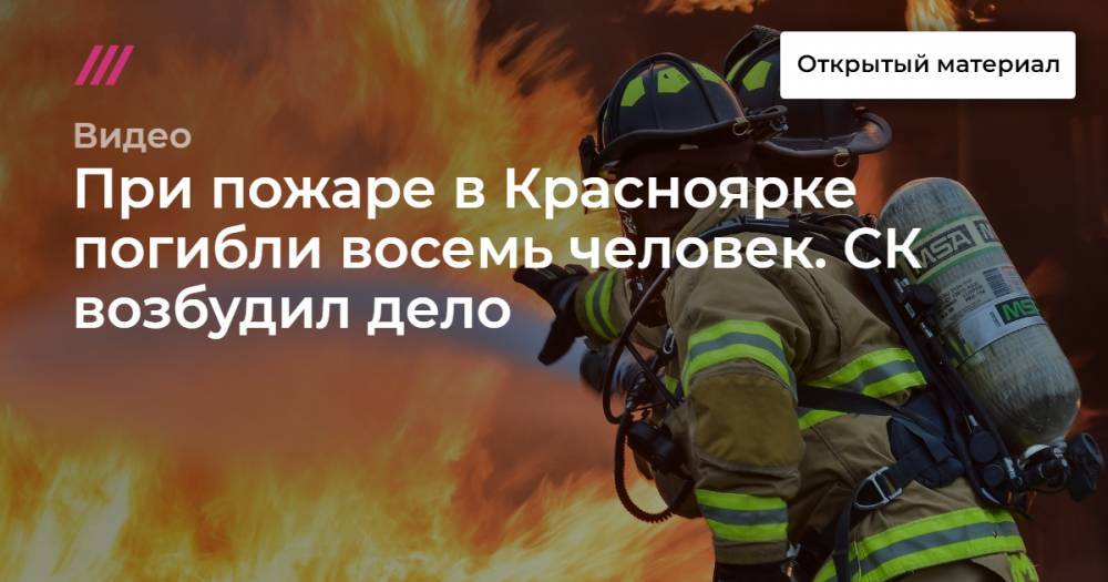При пожаре в Красноярке погибли восемь человек. СК возбудил дело
