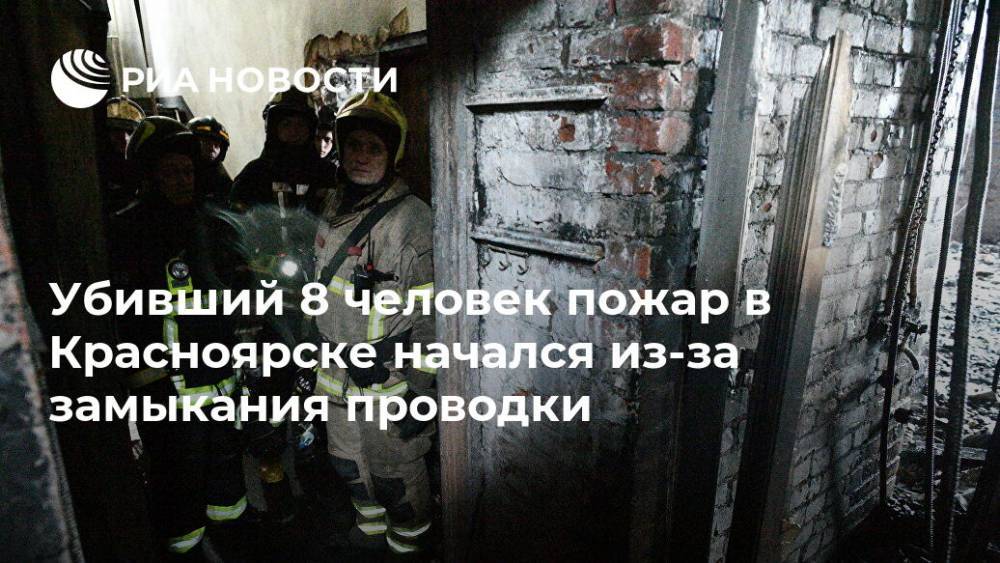 Убивший 8 человек пожар в Красноярске начался из-за замыкания проводки