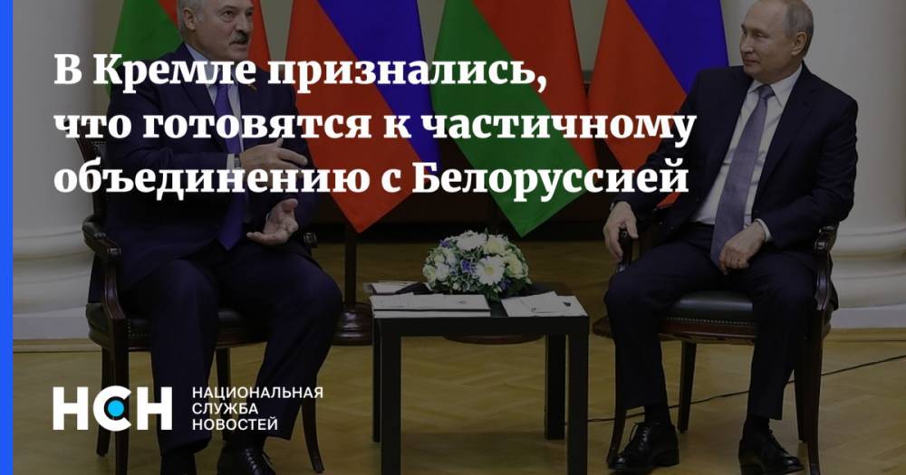 В Кремле признались, что готовятся к частичному объединению с Белоруссией