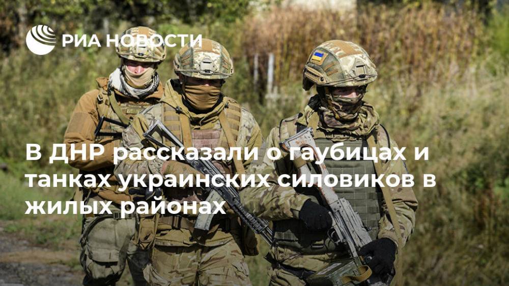 В ДНР рассказали о гаубицах и танках украинских силовиков в жилых районах