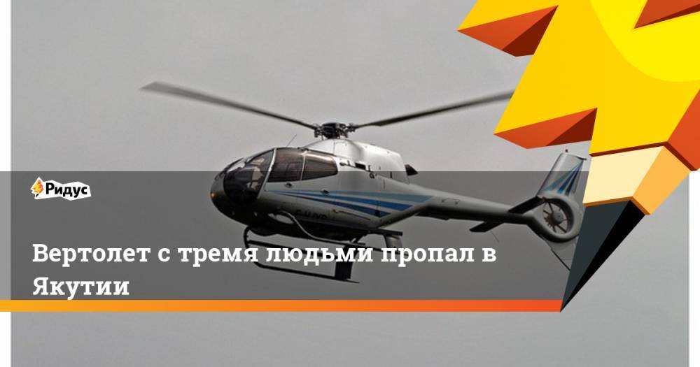 Вертолет с тремя людьми пропал в Якутии