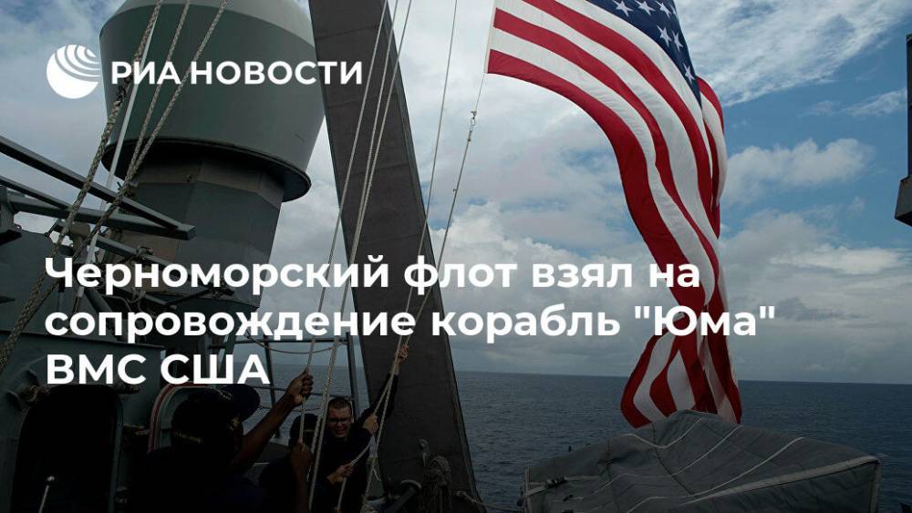 Черноморский флот взял на сопровождение корабль "Юма" ВМС США