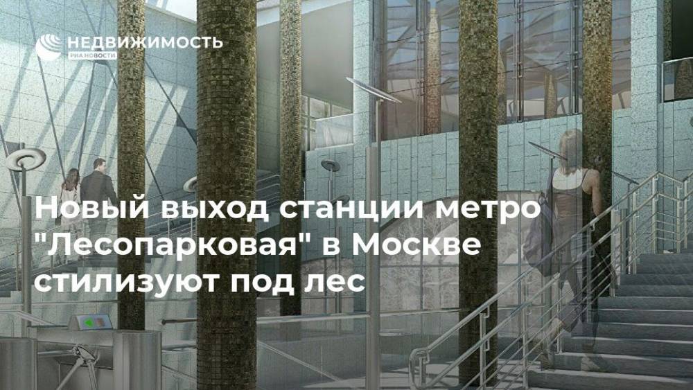 Новый выход станции метро "Лесопарковая" в Москве стилизуют под лес